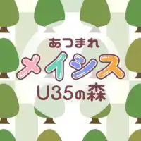 あつまれメイシスU35の森