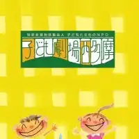 子ども劇場西多摩オープンチャット