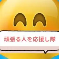 😊頑張る人たち大集合😊
