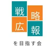 戦略広報を目指す会