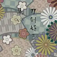 刀剣好きの集い