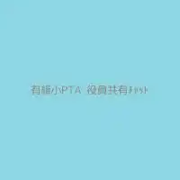 有緝小学校PTA 役員共有チャット