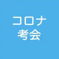 岩手ーコロナ問題を考える会