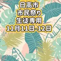 2023 11月11日-12日開催　日高市市民祭り参加者連絡用グループ