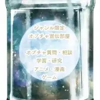 宣伝部屋🌙オプチャ質問・学習・アニメ・漫画・ゲーム・なりきりの宣伝部屋