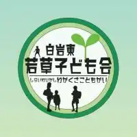 若草子ども会（白岩東）
