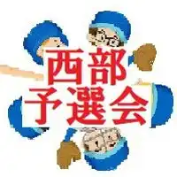 西部８９予選会