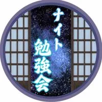ナイト勉強会
