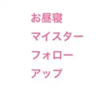 お昼寝マイスターフォローアップグループ