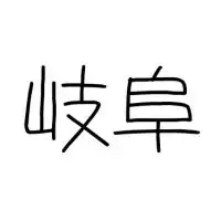 【 岐阜 】岐阜地区の場