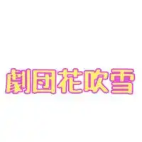 劇団花吹雪