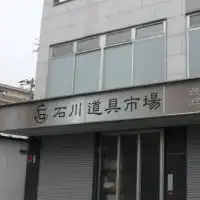 石川道具市場 お知らせ