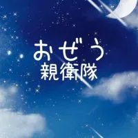 ᤊㄝﾞ੭ੇ親衛隊#OZEU