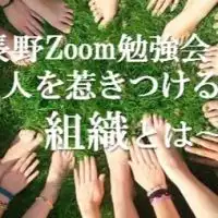10/6 長野zoom勉強会"人を惹きつける組織とは"