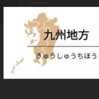 九州人会(関西支部)