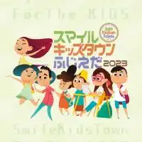 Smile Kids town ﾎﾞﾗﾝﾃｨｱ