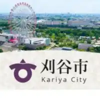 愛知県刈谷市