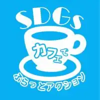 SDGsカフェでふらっとアクション