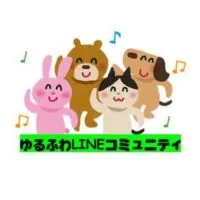 ゆるふわLINEコミュニティ