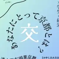 【10/15開催！】過去現在因果京都