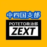 POTETO政治部ZEXT中国四国支部