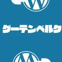 グーテンベルク勉強会