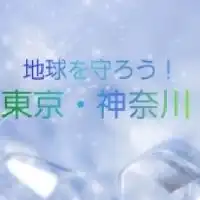 地球を守ろう！東京・神奈川