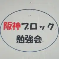阪神ブロック勉強会