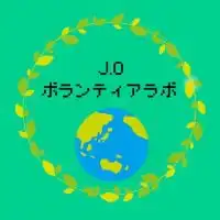 J.O ボランティア Lab.