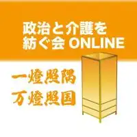 政治と介護を紡ぐ会 オンラインサロン