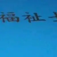 障がい当事者ソーシャルワーカーの会(社会福祉士·精神保健福祉士·相談支援専門員·ピアカウンセラー等）