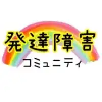 【発達障害を語る】交流の場