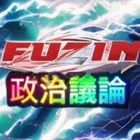 【政治議論オプチャ】しまうち かずき 納豆キナーゼ