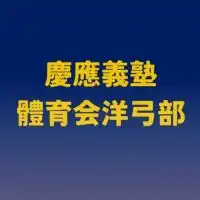 【2023新歓】慶應義塾體育會洋弓部