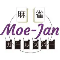 麻雀ガールズBAR Moe -Jan