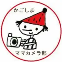 かごしまママカメラ部部員専用