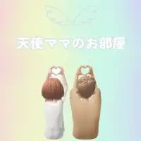天使ママのお部屋