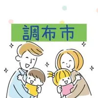 調布市子育てコミュ　おしゃべり&情報交換