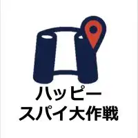 ハッピースパイ大作戦！