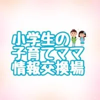 子育てママの情報交換(小学生)改訂版