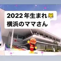 2022年産まれの横浜（神奈川県民）ママ会