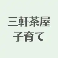 三軒茶屋周辺子育てコミュ