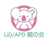 LiD / APD  親の会