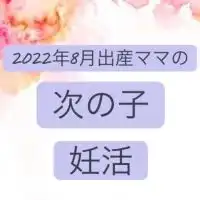 R4.8月出産の方の次の子のお話