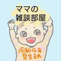 ママの雑談部屋👶2022年早生まれベビーのママ　1月2月3月（令和４年生まれ）