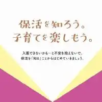 保活カフェ☕保活の悩みや疑問、モヤモヤをみんなで話そう！