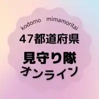 【オンライン】全国子ども見守り隊