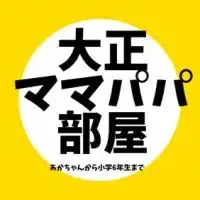 大正区ママパパの部屋　マタニティ〜小6まで