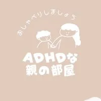 ADHDな親の部屋