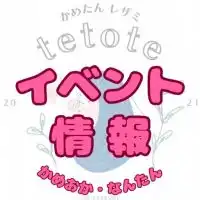 亀岡・南丹イベント情報【かめたんレザミtetote】